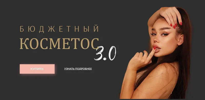 Скачать курс «Бюджетный косметос 3.0 (Алина Маслова)» — слив курса