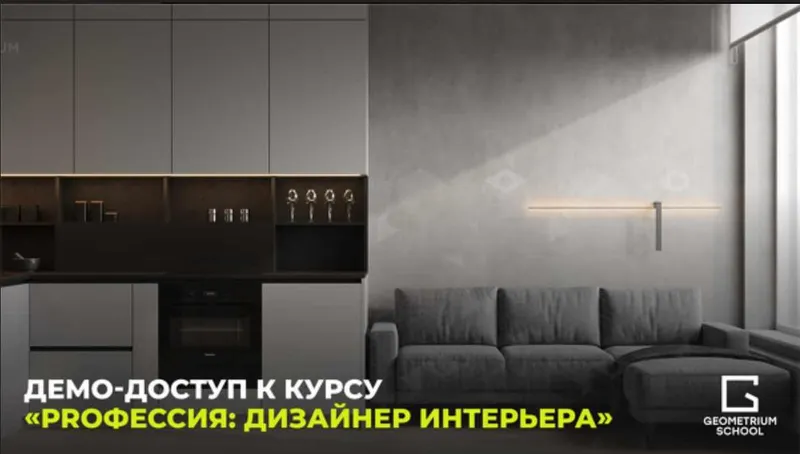 Скачать курс «[GEOMETRIUM School] Демо-доступ к курсу PROфессия: дизайнер интерьера (Павел Герасимов)» — слив курса