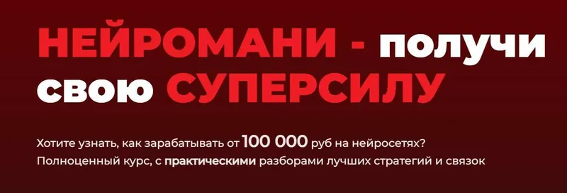 Скачать курс «[Нейро Клуб] Нейромани. 100 000 руб на нейросетях» — слив курса
