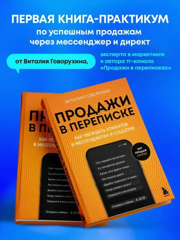 Скачать курс «Продажи в переписке. Как убеждать клиентов (Виталий Говорухин)» — слив курса