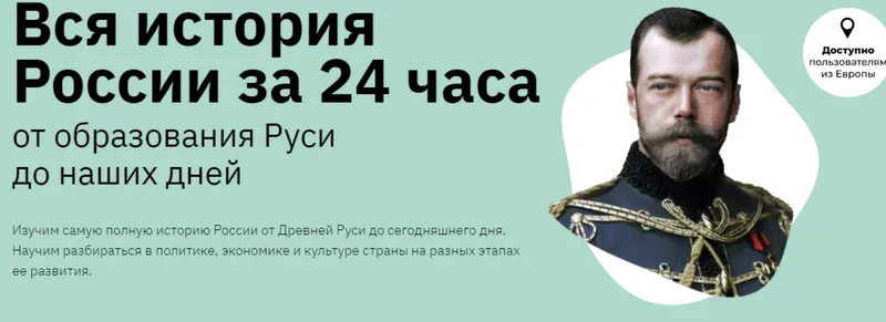 Скачать курс «Вся история России за 24 часа (Аркадий Романов)» — слив курса