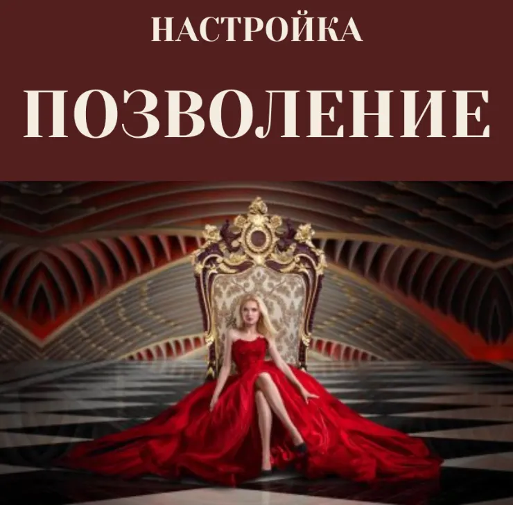 Скачать курс «Настройка Позволение (Марина Майская)» — слив курса