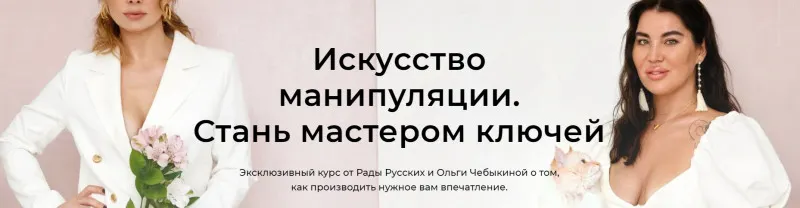 Скачать курс «Искусство манипуляции. Стань мастером ключей (Рада Русских, Ольга Чебыкина)» — слив курса