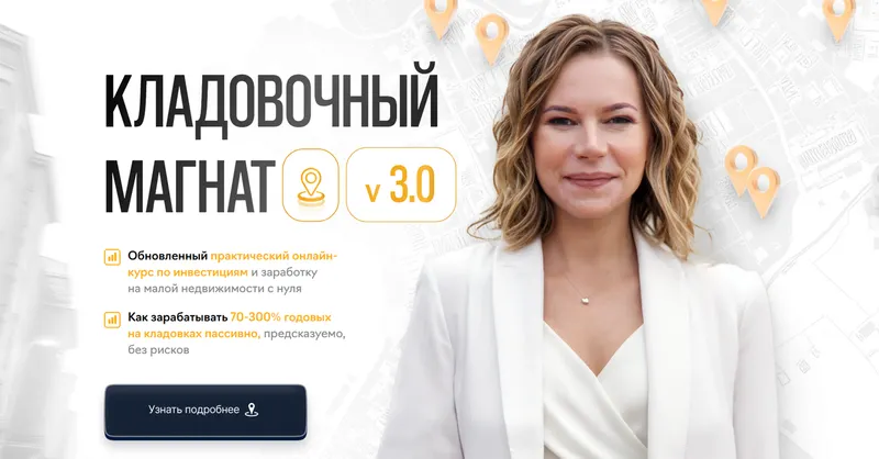 Скачать курс «Кладовочный магнат V3.0. Тариф Энтузиаст (Наталья Ардонская)» — слив курса
