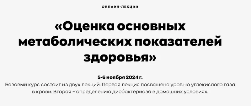 Скачать курс «Оценка основных метаболических показателей здоровья (Андрей Щинов)» — слив курса