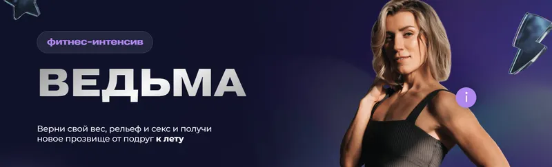 Обложка курса «Фитнес-интенсив Ведьма (Ольга Байкина)»