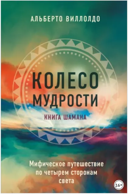 Обложка курса «Колесо мудрости. Мифическое путешествие по четырем сторонам света (Альберто Виллолдо)»