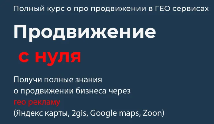 Скачать курс «Полный курс по продвижению в ГЕО сервисах. Продвижение с нуля. Тариф Стандартный (Кирилл Бадаев)» — слив курса