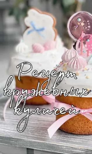 Скачать курс «Рецепт кружевных куличей (Кристина Лова)» — слив курса