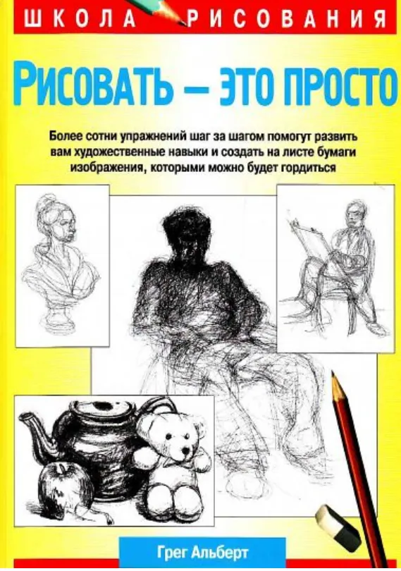 Скачать курс «Рисовать - это просто (Грег Альберт)» — слив курса
