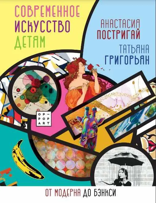 Скачать курс «Современное искусство детям. От модерна до Бэнкси (Анастасия Постригай, Татьяна Григорьян)» — слив курса