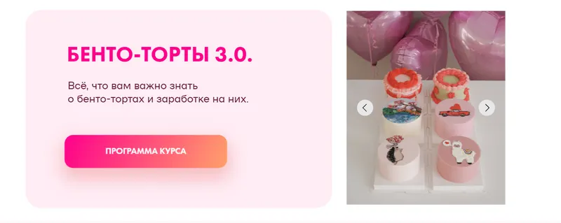 Скачать курс «[Alina Velvet] Бенто-торты 3.0. Тариф Бизнес на бенто (Алина Вельвет)» — слив курса