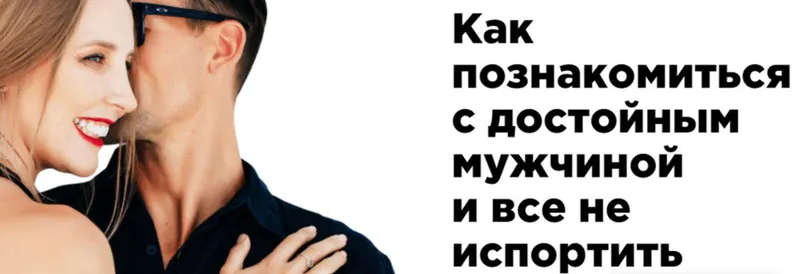 Скачать курс «Как познакомиться с достойным мужчиной, и все не испортить. Тариф Стандарт (Мила Левчук)» — слив курса