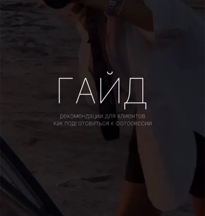 Скачать курс «Гайд рекомендации для клиентов. Как подготовиться к фотосессии (Анна Осипова)» — слив курса