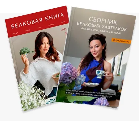 Скачать курс «[di_licious_me] Белковый сборник завтраков + Белковая книга (Диана Приходова)» — слив курса