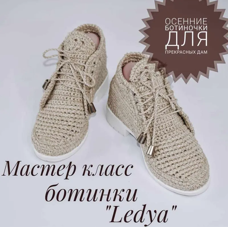 Обложка курса «Мастер-класс по ботиночкам Ledya (Лилия Сулейманова)»