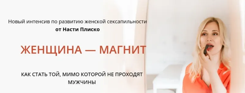 Скачать курс «Женщина - магнит (Настя Плиско)» — слив курса