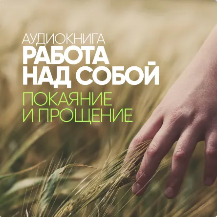 Скачать курс «Работа над собой. Покаяние и прощение. Аудиокнига (Сергей Лазарев)» — слив курса