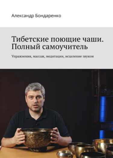 Скачать курс «Тибетские поющие чаши. Полный самоучитель. Упражнения, массаж, медитации, исцеление звуком (Александр Бондаренко)» — слив курса