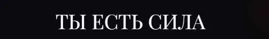 Скачать курс «Ты есть Сила. 13 Ключей. NEW 1-4 Ключ (Владислав Череватый)» — слив курса