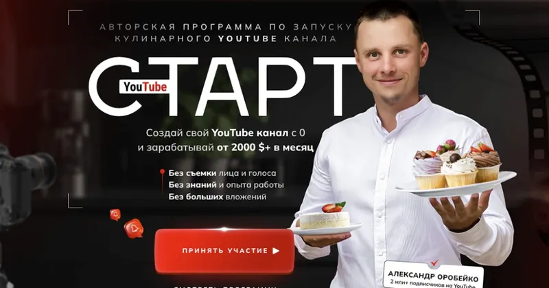 Скачать курс «YouTube старт. Авторская программа по запуску кулинарного YouTube канала. Тариф Start (Александр Оробейко)» — слив курса