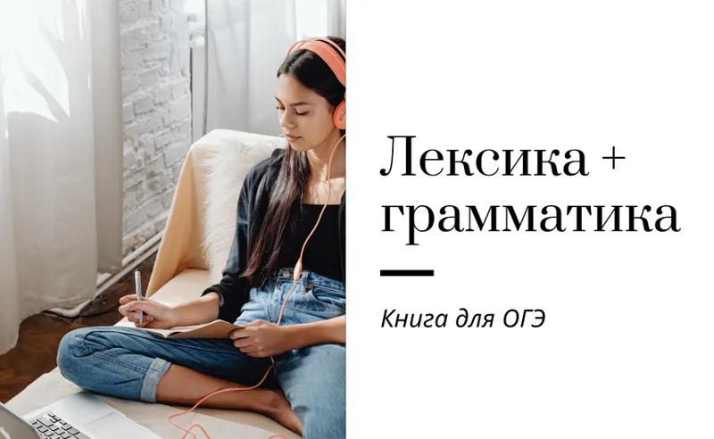 Скачать курс «Лексика и грамматика ОГЭ (Ирина Кузнецова)» — слив курса