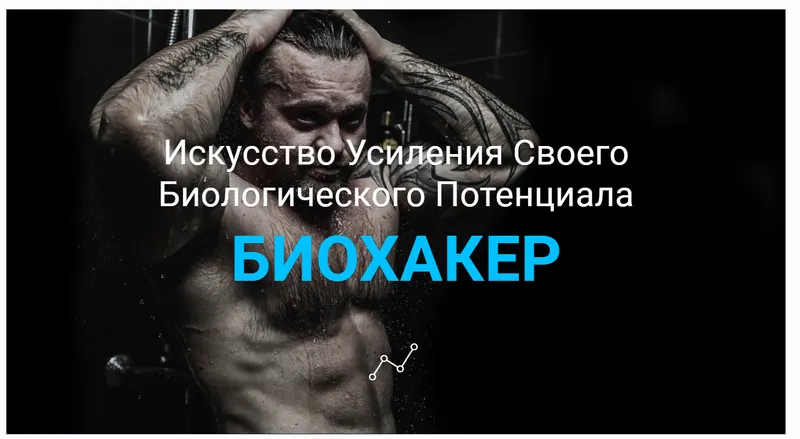 Скачать курс «Искусство усиления своего биологического потенциала. Биохакер (Денис Борисов)» — слив курса