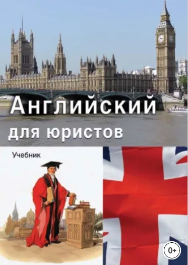 Скачать курс «Английский для юристов (Анна Лебедева)» — слив курса