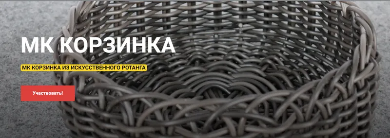 Скачать курс «[Школа ротанга] Корзинка (Левон Мачкалян)» — слив курса