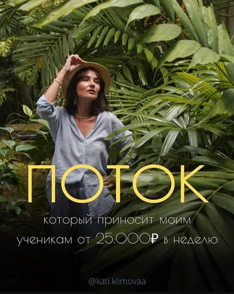 Скачать курс «Поток. 2023  (Катя Климова)» — слив курса