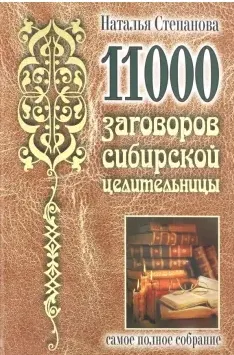 Скачать курс «11000 заговоров сибирской целительницы. Самое полное собрание (Наталья Степанова)» — слив курса