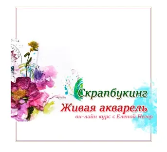 Скачать курс «Скрапбукинг. Живая акварель (Елена Негер)» — слив курса