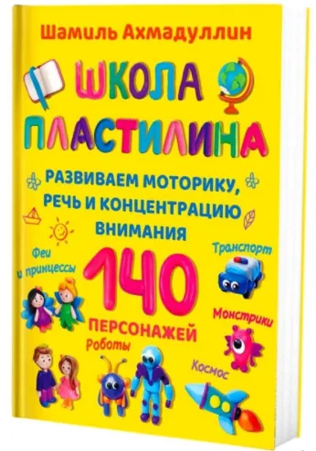 Скачать курс «Школа пластилина для детей (Шамиль Ахмадуллин)» — слив курса