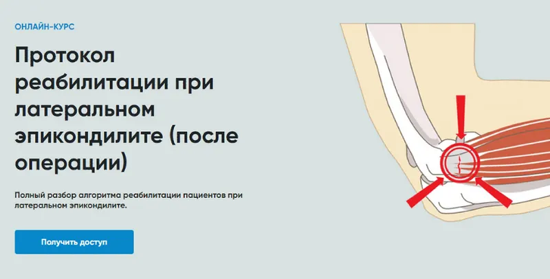 Скачать курс «[Rehab Science] Протокол реабилитации при латеральном эпикондилите (после операции) (Андрей Богатырев)» — слив курса