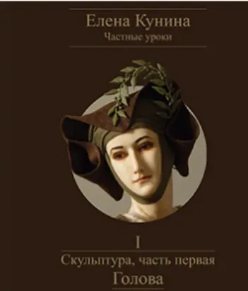 Скачать курс «Скульптура, часть первая – Голова (Елена Кунина)» — слив курса