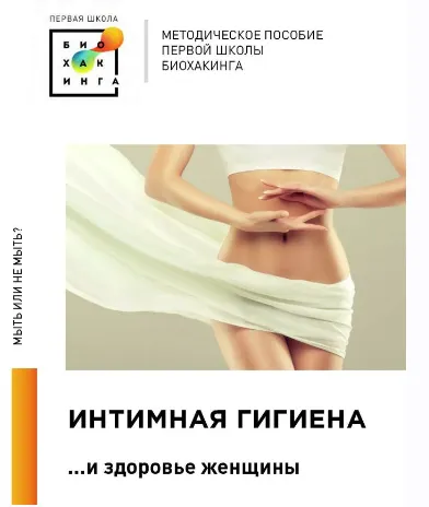 Скачать курс «[Первая школа биохакинга] Интимная гигиена (Ирина Баранова, Татьяна Смольянинова)» — слив курса