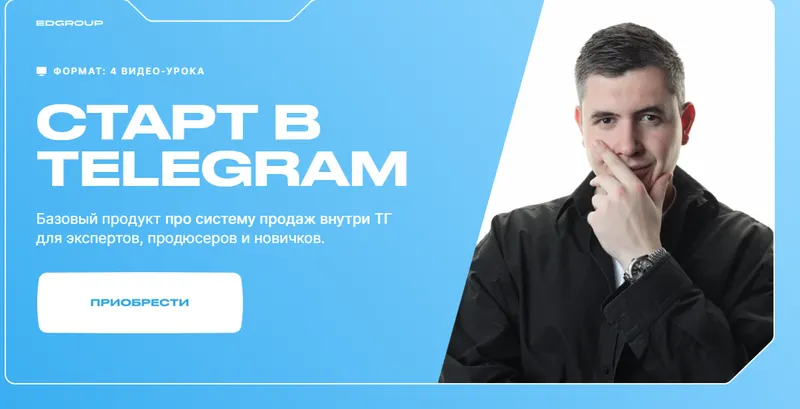 Скачать курс «Старт в Telegram (Кирилл Сибиряк)» — слив курса
