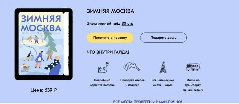 Скачать курс «[Travel inspirator]  Зимняя Москва» — слив курса
