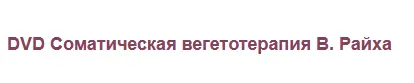 Скачать курс «Соматическая вегетотерапия В. Райха (Татьяна Колошина)» — слив курса