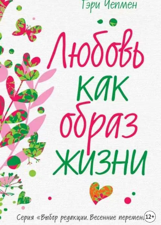 Скачать курс «Любовь как образ жизни (Гэри Чепмен)» — слив курса