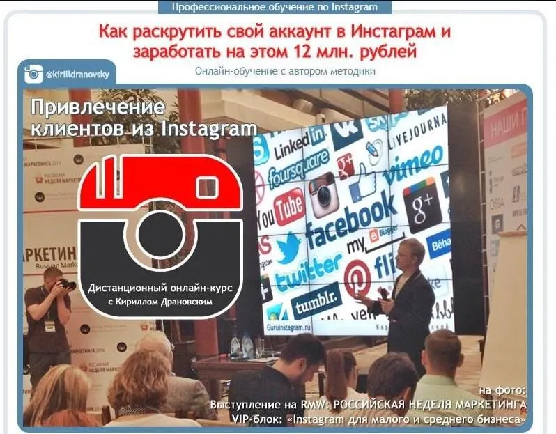 Скачать курс «Как раскрутить свой аккаунт в Инстаграм и заработать на этом 12 млн. рублей (Кирилл Драновский) 2015» — слив курса