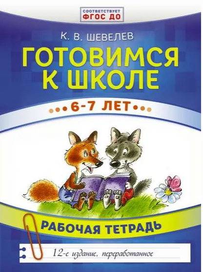 Скачать курс «Готовимся к школе. 6–7 лет. Рабочая тетрадь (Константин Шевелев)» — слив курса