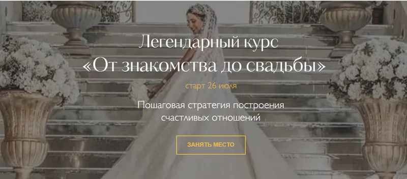 Скачать курс «От знакомства до свадьбы. Тариф «Путь к свадьбе» (Надежда Римская)» — слив курса