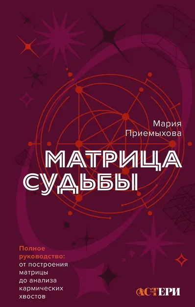 Скачать курс «Матрица Судьбы. Полное руководство (Мария Приемыхова)» — слив курса