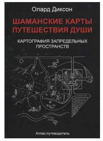 Скачать курс «Шаманские карты. Путешествия души. Картография запредельных пространств (Олард Диксон)» — слив курса