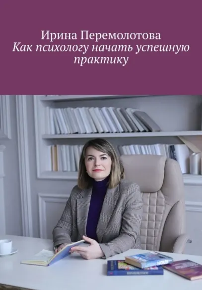 Скачать курс «Как психологу начать успешную практику (Ирина Перемолотова)» — слив курса