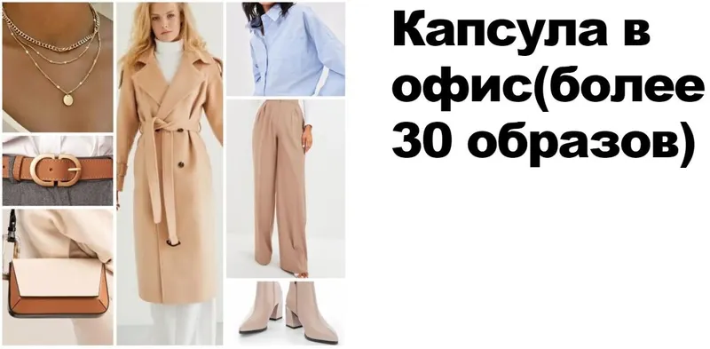 Скачать курс «[Jennyhaet] Универсальная Капсула в офис с Wildberries (Евгения Хает)» — слив курса