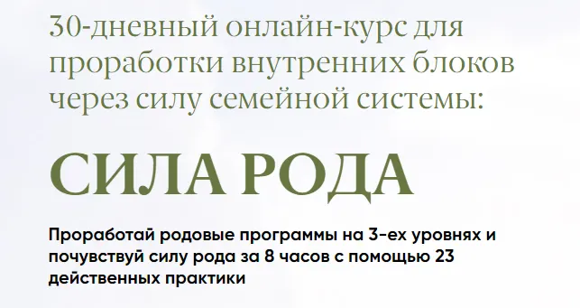 Скачать курс «Сила рода (Дарья Мэджик)» — слив курса