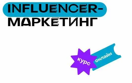Скачать курс «[SE Online] Influencer-маркетинг. Весь курс (Евгений Давыдов - Алексей Ткачук)» — слив курса