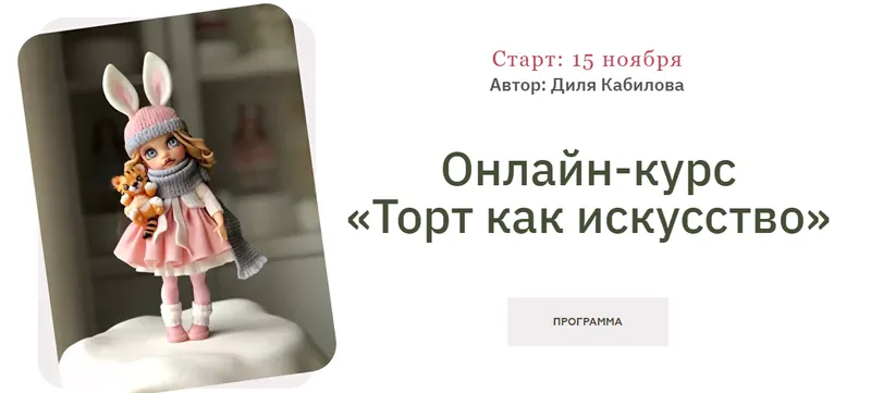 Скачать курс «Торт как искусство. Пакет Продвинутый (Диля Кабилова)» — слив курса